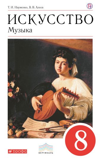 Музыка".8кл.Учебник Музыка".8кл.Учебник Науменко Т.И., Алеев В.В.