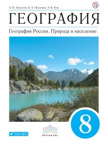 География России. Природа и население. 8 класс. Учебник
