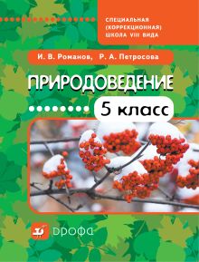 Романов И.В., Петросова Р.А. - Природоведение. 5 класс. Учебник для коррекционных школ VIII вида обложка книги Романов И.В., Петросова Р.А. - Природоведение. 5 класс. Учебник для коррекционных школ VIII вида обложка книги