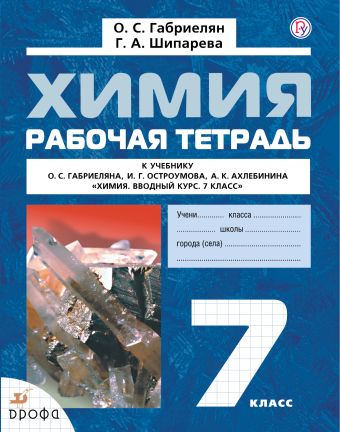 Химия. Вводный курс. 7 класс. Рабочая тетрадь Химия. Вводный курс. 7 класс. Рабочая тетрадь Габриелян О.С., Шипарева Г.А.