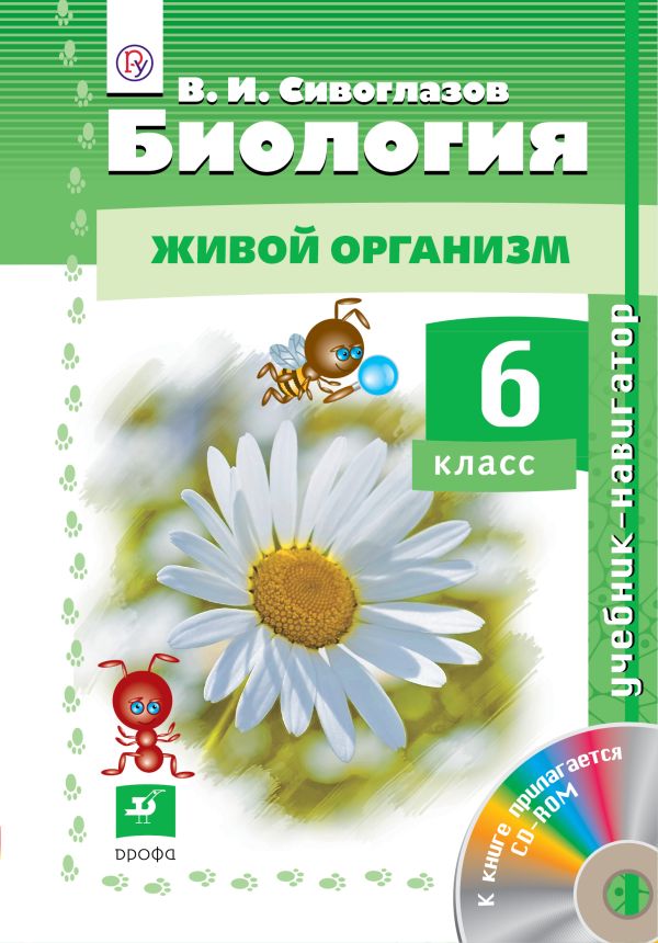 Биология. 6кл. Учебни-навигатор. Учебник Биология. 6кл. Учебни-навигатор. Учебник Сивоглазов В.И.