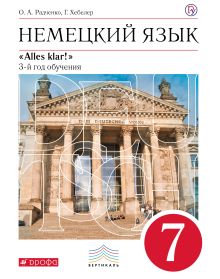 Радченко О.А., Хебелер Г. - Немецкий язык как второй иностранный. 7 класс. Учебник обложка книги Радченко О.А., Хебелер Г. - Немецкий язык как второй иностранный. 7 класс. Учебник обложка книги