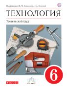 Технология. Технический труд. 6 класс. Учебник Технология. Технический труд. 6 класс. Учебник