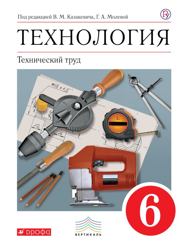 Технология. Технический труд. 6 класс. Учебник Технология. Технический труд. 6 класс. Учебник Афонин И.В., Блинов В.А., Володин А.А., Пасынков И.А., Климачев А.А., Евстифеев А.М., Манасов М.Ю., Блинов В.А., Пайков А.В.