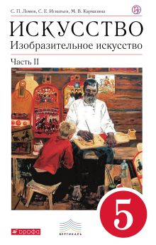 Ломов С.П., Игнатьев С.Е., Кармазина М.В. - Изобразительное искусство. 5 класс. Часть 2. Учебник. ВЕРТИКАЛЬ обложка книги Ломов С.П., Игнатьев С.Е., Кармазина М.В. - Изобразительное искусство. 5 класс. Часть 2. Учебник. ВЕРТИКАЛЬ обложка книги