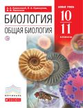 Линия УМК В. В. Пасечника. Биология (10-11) (Б)