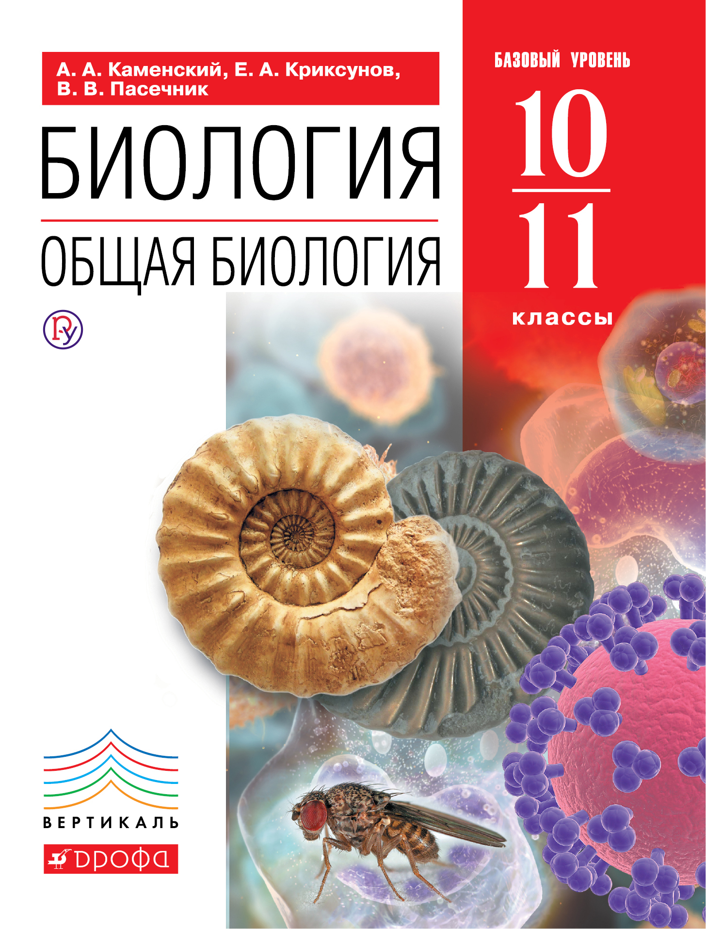 общая биология 11 класс пасечник базовый уровень