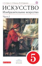 Искусство. Изобразительное искусство. 5 класс. Учебник. Часть 1 Искусство. Изобразительное искусство. 5 класс. Учебник. Часть 1