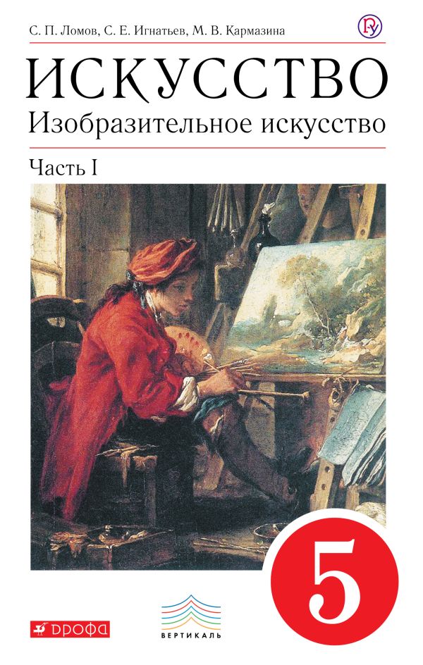 Искусство. Изобразительное искусство. 5 класс. Учебник. Часть 1 Искусство. Изобразительное искусство. 5 класс. Учебник. Часть 1 Ломов С.П., Игнатьев С.Е., Кармазина М.В.