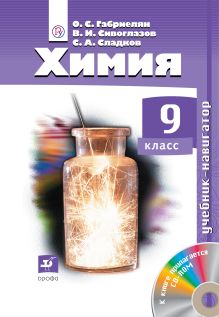 Химия. Навигатор. 9 класс. Учебник