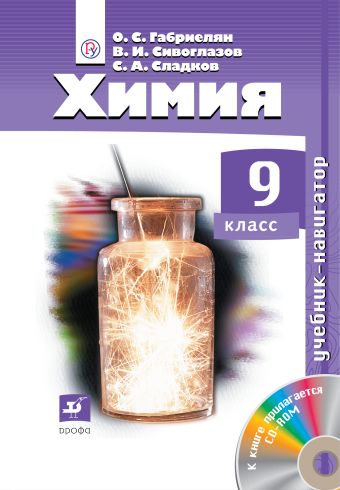 Химия. Навигатор. 9 класс. Учебник Химия. Навигатор. 9 класс. Учебник Габриелян О.С., Сивоглазов В.И., Сладков С.А.