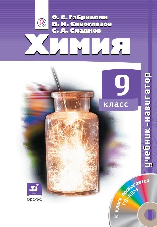 Химия. Навигатор. 9 класс. Учебник Химия. Навигатор. 9 класс. Учебник Габриелян О.С., Сивоглазов В.И., Сладков С.А.