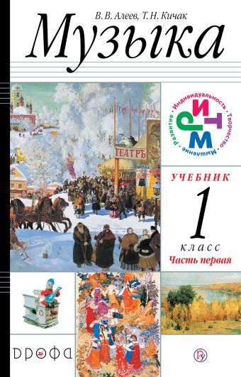 Музыка.1кл.Учебник. Часть 1. Музыка.1кл.Учебник. Часть 1. Алеев В.В., Кичак Т.Н.