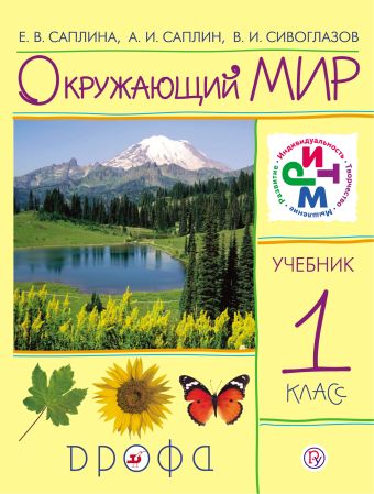 Окружающий мир. 1 класс. Учебник Окружающий мир. 1 класс. Учебник Саплина Е.В., Саплин А.И., Сивоглазов В.И.