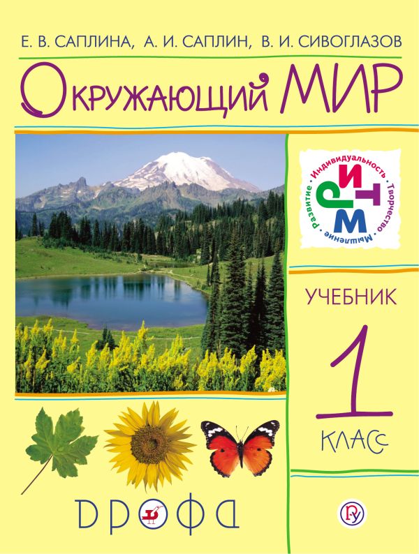 Окружающий мир. 1 класс. Учебник Окружающий мир. 1 класс. Учебник Саплина Е.В., Саплин А.И., Сивоглазов В.И.