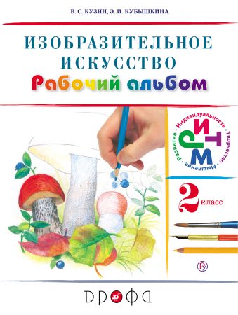 Изобразительное искусство. 2 класс. Рабочий альбом Изобразительное искусство. 2 класс. Рабочий альбом Кузин В.С., Кубышкина Э.И.