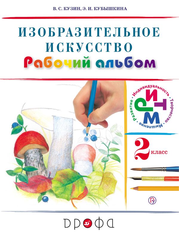 Изобразительное искусство. 2 класс. Рабочий альбом Изобразительное искусство. 2 класс. Рабочий альбом Кузин В.С., Кубышкина Э.И.