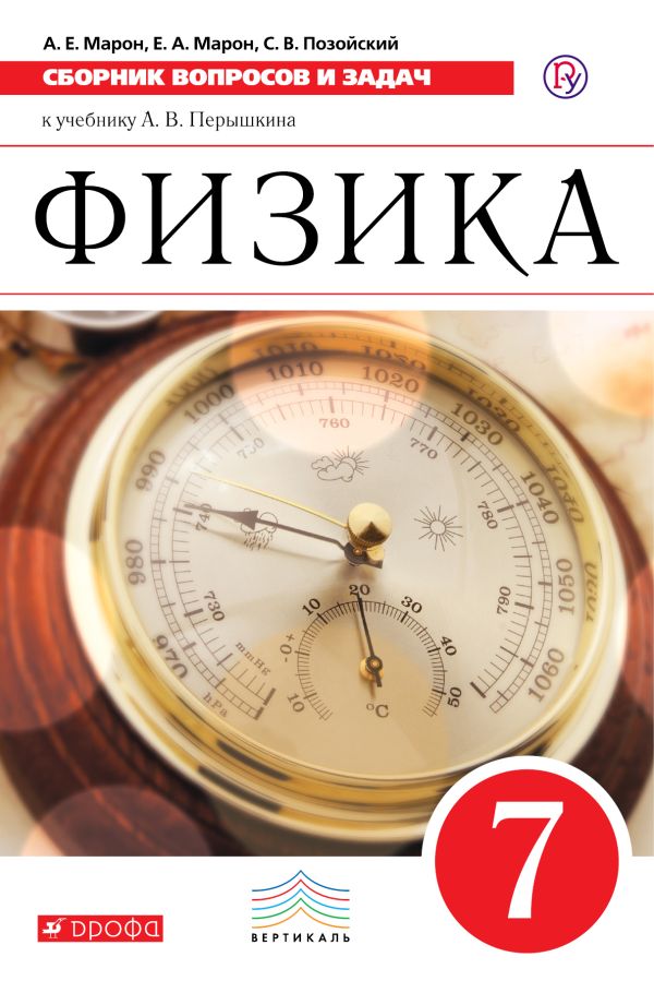 Сборник вопросов и задач. Физика. 7 класс. Сборник вопросов и задач. Физика. 7 класс. Марон А. Е., Марон Е. А., Позойский С. В.