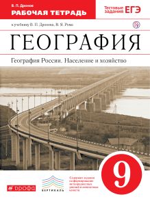 География России. Население и хозяйство. 9 класс. Рабочая тетрадь (с тестовыми заданиями ЕГЭ) обложка книги География России. Население и хозяйство. 9 класс. Рабочая тетрадь (с тестовыми заданиями ЕГЭ) обложка книги