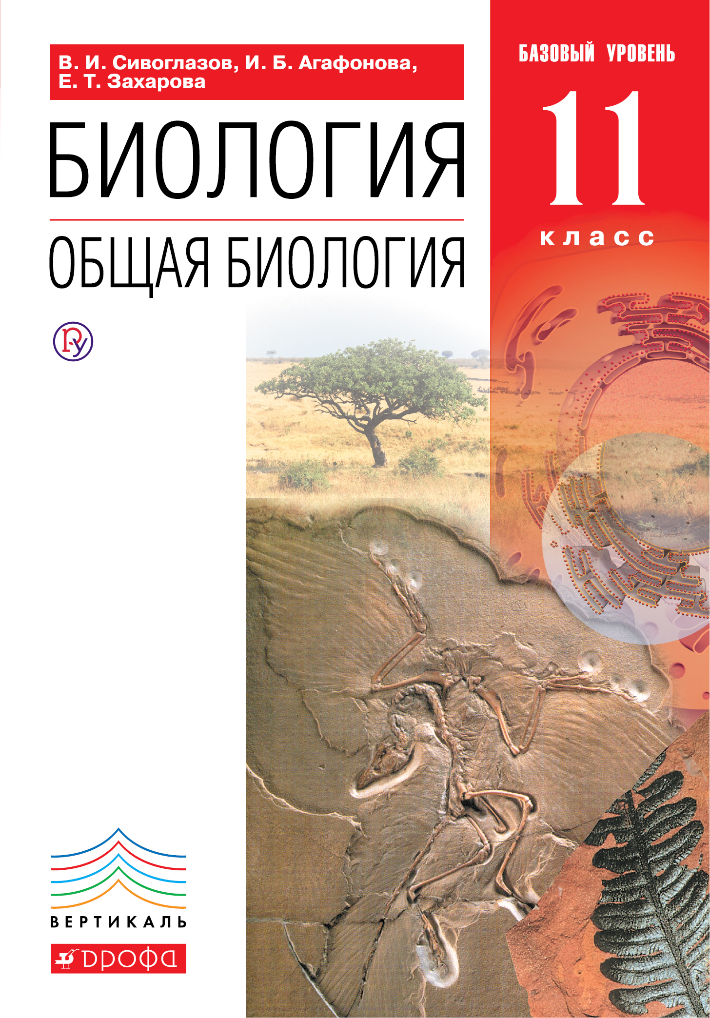 учебник в.и сивоглазов и.б агафонов е.т захарова общая биология 11класс читать онлайн
