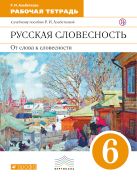 Русский язык. Русская словесность. 6 класс. Рабочая тетрадь Русский язык. Русская словесность. 6 класс. Рабочая тетрадь