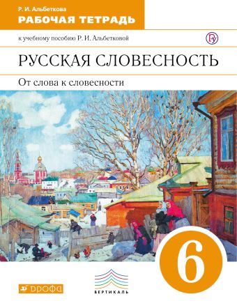 Русский язык. Русская словесность. 6 класс. Рабочая тетрадь Русский язык. Русская словесность. 6 класс. Рабочая тетрадь Альбеткова Р.И.