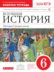 Пономарев М.В., Колпаков С.В. - Всеобщая история. История Средних веков. 6 класс. Рабочая тетрадь с контурными картами обложка книги Пономарев М.В., Колпаков С.В. - Всеобщая история. История Средних веков. 6 класс. Рабочая тетрадь с контурными картами обложка книги