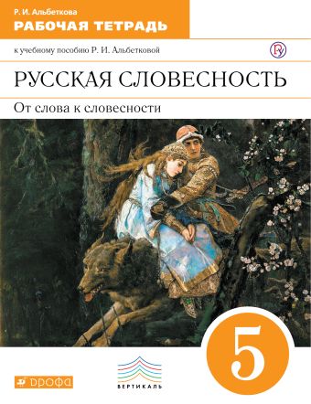Русский язык. Русская словесность. 5 класс. Рабочая тетрадь Русский язык. Русская словесность. 5 класс. Рабочая тетрадь Альбеткова Р.И.