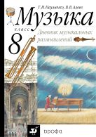 Музыка. 8 класс. Дневник музыкальных размышлений. Музыка. 8 класс. Дневник музыкальных размышлений.
