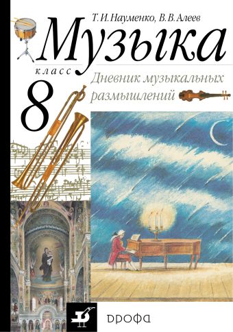 Музыка. 8 класс. Дневник музыкальных размышлений. Музыка. 8 класс. Дневник музыкальных размышлений. Науменко Т.И., Алеев В.В.