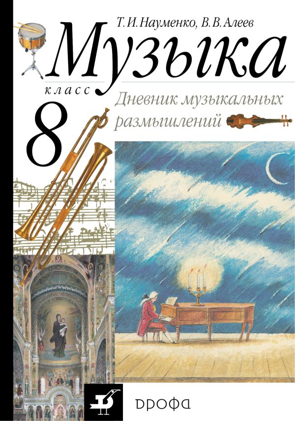 Музыка. 8 класс. Дневник музыкальных размышлений. Музыка. 8 класс. Дневник музыкальных размышлений. Науменко Т.И., Алеев В.В.