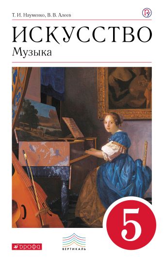 Искусство. Музыка. 5 кл. Учебник + CD. Искусство. Музыка. 5 кл. Учебник + CD. Науменко Т.И., Алеев В.В.