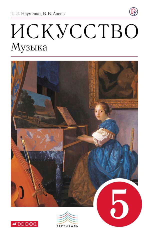 Искусство. Музыка. 5 кл. Учебник + CD. Искусство. Музыка. 5 кл. Учебник + CD. Науменко Т.И., Алеев В.В.