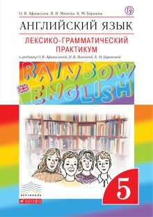 Афанасьева О.В., Михеева И.В., Баранова К.М. - Английский язык. 5 класс. Лексико-грамматический практикум обложка книги Афанасьева О.В., Михеева И.В., Баранова К.М. - Английский язык. 5 класс. Лексико-грамматический практикум обложка книги
