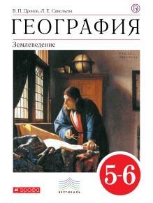 Землеведение. География. 5–6 классы. Учебник
