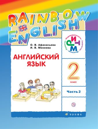Английский язык. 2 класс. Учебник в 2-х частях. Часть 2 Английский язык. 2 класс. Учебник в 2-х частях. Часть 2 Афанасьева О.В., Михеева И.В.