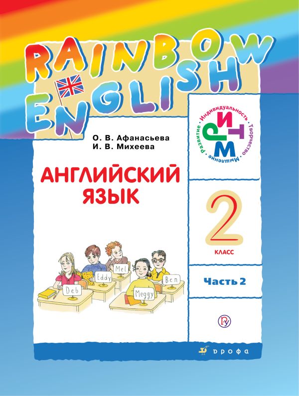 Английский язык. 2 класс. Учебник в 2-х частях. Часть 2 Английский язык. 2 класс. Учебник в 2-х частях. Часть 2 Афанасьева О.В., Михеева И.В.