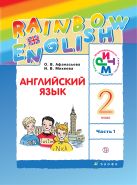 Английский язык. 2 класс. Учебник в 2-х частях. Часть 1 Английский язык. 2 класс. Учебник в 2-х частях. Часть 1