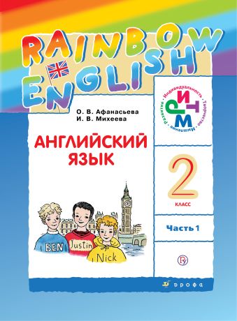 Английский язык. 2 класс. Учебник в 2-х частях. Часть 1 Английский язык. 2 класс. Учебник в 2-х частях. Часть 1 Афанасьева О.В., Михеева И.В.
