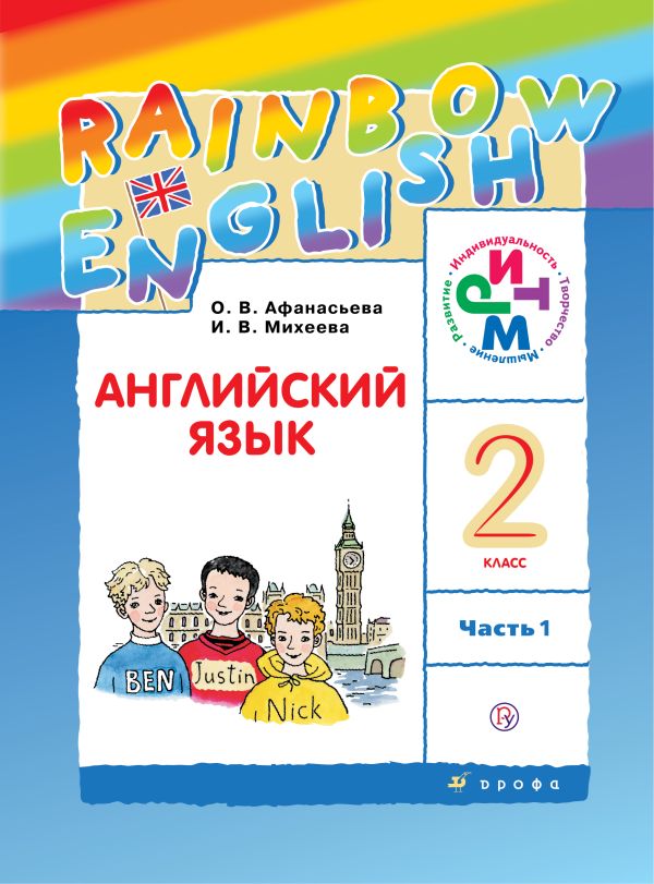 Английский язык. 2 класс. Учебник в 2-х частях. Часть 1 Английский язык. 2 класс. Учебник в 2-х частях. Часть 1 Афанасьева О.В., Михеева И.В.