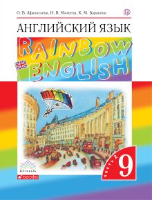 Афанасьева О.В., Баранова К.М., Михеева И.В. - Английский язык. 9 класс. Учебник. Часть 2 обложка книги Афанасьева О.В., Баранова К.М., Михеева И.В. - Английский язык. 9 класс. Учебник. Часть 2 обложка книги