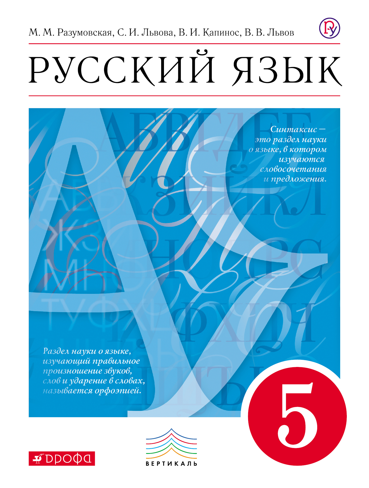 учебник по русскому 5 класс м.м.разумовская с.и львова в.и.капинос в.в.львов онлайн по фгос