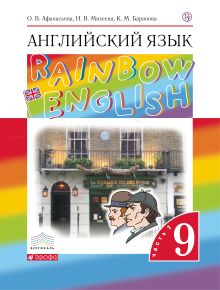 Афанасьева О.В., Баранова К.М., Михеева И.В. - Английский язык. 9 класс. Учебник в 2-х частях. Часть 1 обложка книги Афанасьева О.В., Баранова К.М., Михеева И.В. - Английский язык. 9 класс. Учебник в 2-х частях. Часть 1 обложка книги