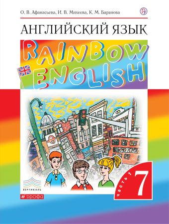 Английский язык. 7 класс. Учебник в 2-х частях. Часть 1 Английский язык. 7 класс. Учебник в 2-х частях. Часть 1 Афанасьева О.В., Михеева И.В., Баранова К.М.