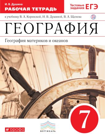 География материков и океанов.7кл. Раб.тетрадь.(С тест.заданиями ЕГЭ)(класс.линия) ВЕРТИКАЛЬ География материков и океанов.7кл. Раб.тетрадь.(С тест.заданиями ЕГЭ)(класс.линия) ВЕРТИКАЛЬ Душина И.В.