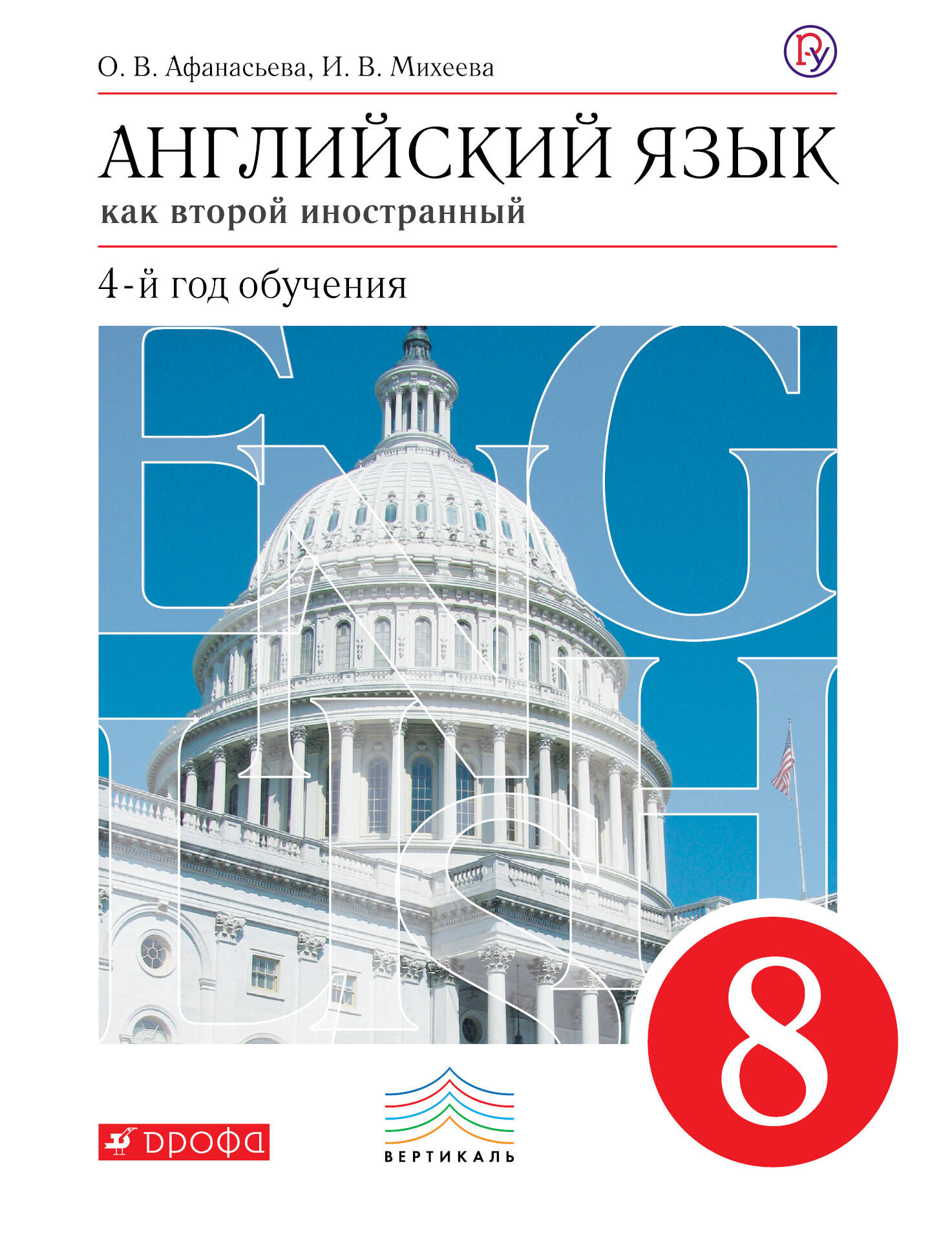 Гдз По Ин Язу 8 Класс Афанасьева Михеева Дрофа Гдз по ин язу 8 класс афанасьева михеева дрофа
