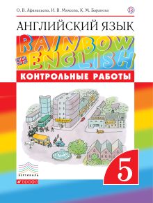 Афанасьева О.В., Михеева И.В., Баранова К.М. - Английский язык. 5 класс. Контрольные работы обложка книги Афанасьева О.В., Михеева И.В., Баранова К.М. - Английский язык. 5 класс. Контрольные работы обложка книги