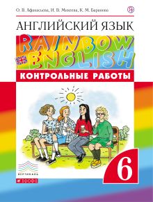 Афанасьева О.В., Михеева И.В., Баранова К.М. - Английский язык. 6 класс. Контрольные работы обложка книги Афанасьева О.В., Михеева И.В., Баранова К.М. - Английский язык. 6 класс. Контрольные работы обложка книги