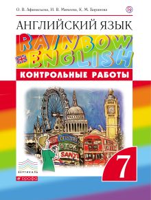 Афанасьева О.В., Михеева И.В., Баранова К.М. - Английский язык. 7 класс. Контрольные работы обложка книги Афанасьева О.В., Михеева И.В., Баранова К.М. - Английский язык. 7 класс. Контрольные работы обложка книги