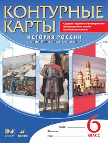 Не У. - Контурные карты История России с др.вр.до XVIвека.6кл. (, 24 стр.) обложка книги Не У. - Контурные карты История России с др.вр.до XVIвека.6кл. (, 24 стр.) обложка книги